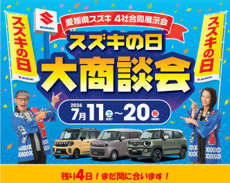 【残り4日】スズキの日開催中！お見逃しなく！